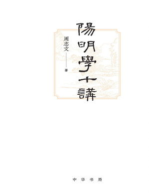[PDF] 阳明学十讲 (中华书局)