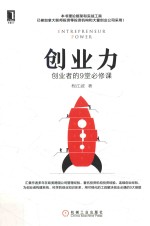 [PDF] 创业力 创业者的9堂必修课