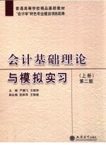 [PDF] 会计基础理论与模拟实习 上 第2版