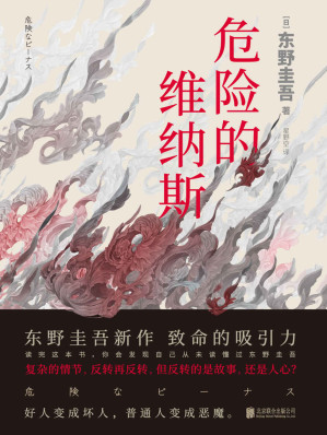 [AZW3] 危险的维纳斯【东野圭吾新作，揭露人性的弱点。复杂的情节，反转再反转，但反转的是故事，还是人心？】