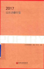 [PDF] 山东诗歌年鉴 2017