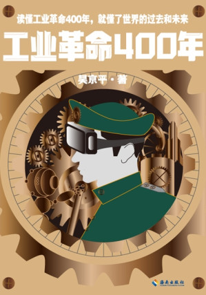[EPUB] 工业革命400年