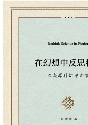[EPUB] 在幻想中反思科学：江晓原科幻评论集