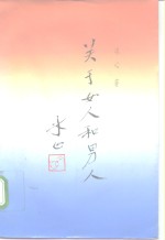 [PDF] 关于女人和男人