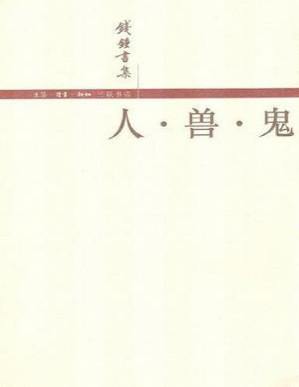 [PDF] 人·兽·鬼