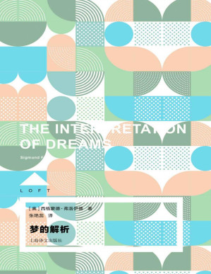 [PDF] 梦的解析【上海译文出品！精神分析第一名著，深刻影响了人类看待自我和世界的方式！】 (Loft)