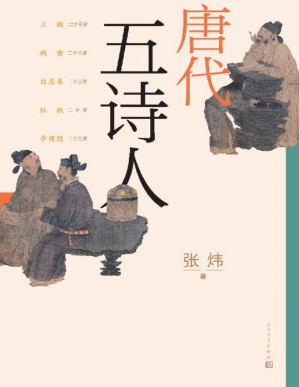 [PDF] 唐代五诗人（张炜20多年沉浸于古诗学的结晶；第六部中国古典诗论，授课订稿；探索5位诗人的精神与艺术世界；人文社倾力打造）