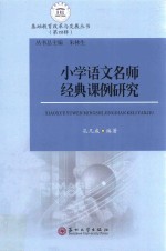 [PDF] 小学语文名师经典课例研究
