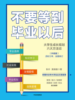 [MOBI] 不要等到毕业以后：升级版