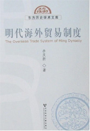 [PDF] [东方历史学术文库]明代海外贸易制度
