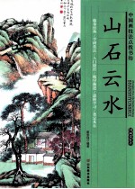 [PDF] 中国画技法点拨书坊 山石云水