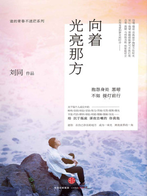 [MOBI] 向着光亮那方（畅销书作家刘同2016全新作品！17个平凡人物的故事，17个人生中必不可少的关键词。上市两个月连续拿下全国开卷数据非虚构类冠军）