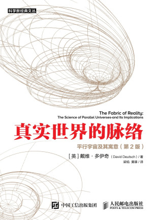 [EPUB] 真实世界的脉络：平行宇宙及其寓意：第2版