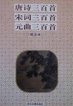 [EPUB] 唐诗三百首·宋词三百首·元曲三百首