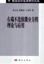 [PDF] 右端不连续微分方程理论与应用