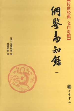 [PDF] 纲鉴易知录 1