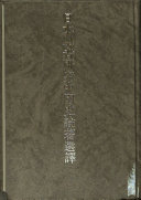 [PDF] 日本学者研究中国史论著选译 第三卷 上古秦汉