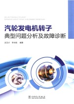 [PDF] 汽轮发电机转子典型问题分析及故障诊断