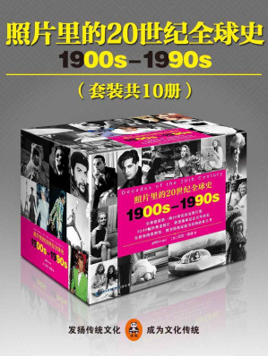 [EPUB] 照片里的20世纪全球史（全球销量之首的20世纪历史照片集，3246幅经典老照片，讲透地球过去百年历史。）（中英双语）（套装共10册）