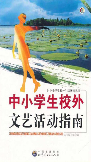 [EPUB] 中小学生校外文艺活动指南