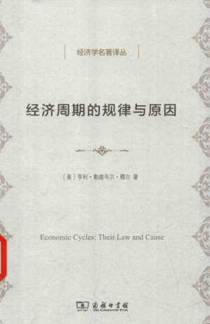 [PDF] [经济学名著译丛]经济周期的规律与原因