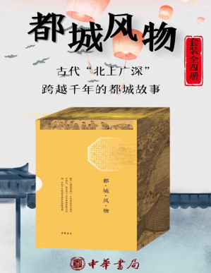 [PDF] 都城风物（套装共四册：东京梦华录、类编长安志、洛阳伽蓝记、武林旧事）(中华书局)