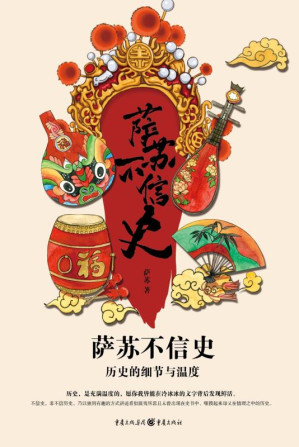 [EPUB] 萨苏不信史