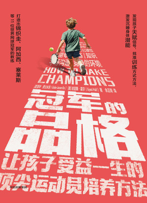 [EPUB] 冠军的品格：让孩子受益一生的顶尖运动员培养方法