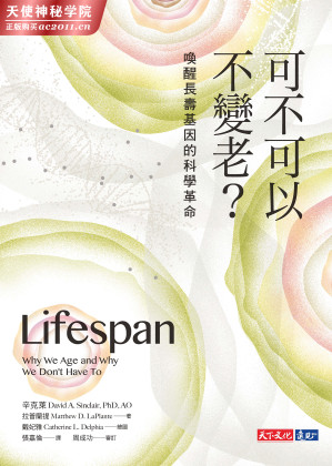 [EPUB] 可不可以不變老？：喚醒長壽基因的科學革命