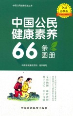 [PDF] 中国公民健康素养66条图册 全新彩插版