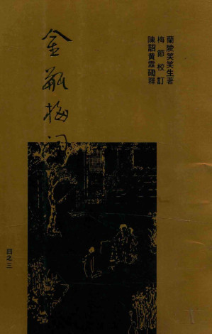 [PDF] 梅节重校本《金瓶梅词话》 三