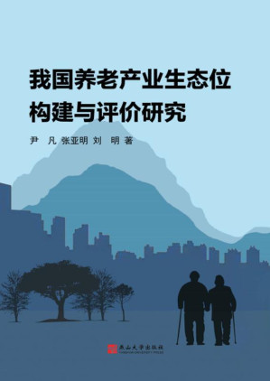 [EPUB] 我国养老产业生态位构建与评价研究