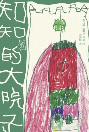 [EPUB] 知知的大院子