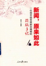 [PDF] 新闻 原来如此 一位地市级党报副总编辑的改版手记
