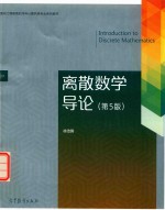 [PDF] 离散数学导论 第5版