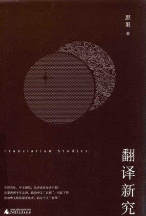 [PDF] 翻译新究