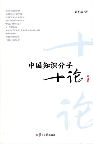[EPUB] 中国知识分子十论(修订版)