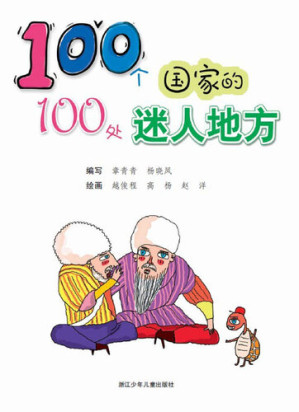 [EPUB] 100个国家的100处迷人地方（One hundred countries, one hundred fascinating place）