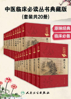 [EPUB] 中医临床必读丛书典藏版(套装共20册)(品读原味经典中医，金匮要略 黄帝内经素问 灵枢经)