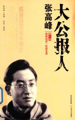 大公报人张高峰 高峰自述 抗战生涯 第1部.PDF