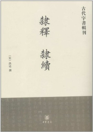 [PDF] 隶释 隶续: 隶释 隶续