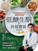 [EPUB] 低醣．生酮的終極實踐 - 找到最適合自己的健康飲食型態.