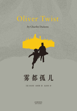 [AZW3] 雾都孤儿(狄更斯研究专家赵炎秋先生翻译，译后记详细分析小说时代背景及其中情节深意)(果麦经典)