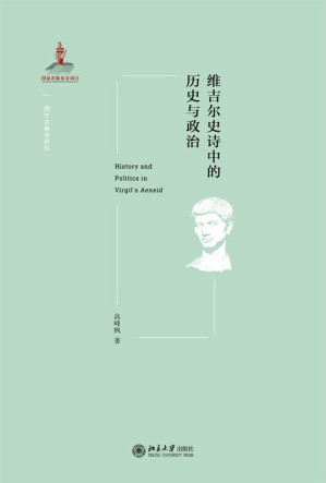 [PDF] 维吉尔史诗中的历史与政治【垃圾文字版】