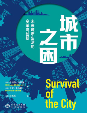 [PDF] 城市之困：未来城市生活的变革与创新
