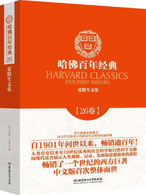 [EPUB] 哈佛百年经典·第26卷：爱默生文集