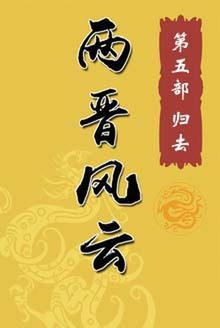 [EPUB] 两晋风云（五）(elib.cc)