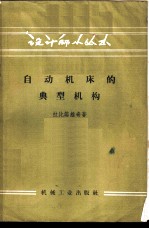 [PDF] 自动机床的典型机构