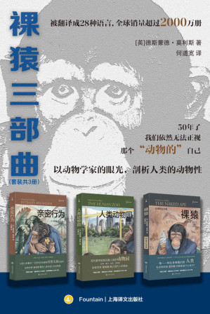 [EPUB] 裸猿三部曲（套装共三册）【上海译文出品！“裸猿三部曲”被翻译成28种语言，全球销量超过2000万册，莫利斯以动物学家的眼光，揭示现代人的宿命】