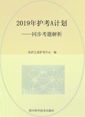 [EPUB] 2019年护考A计划：同步考题解析